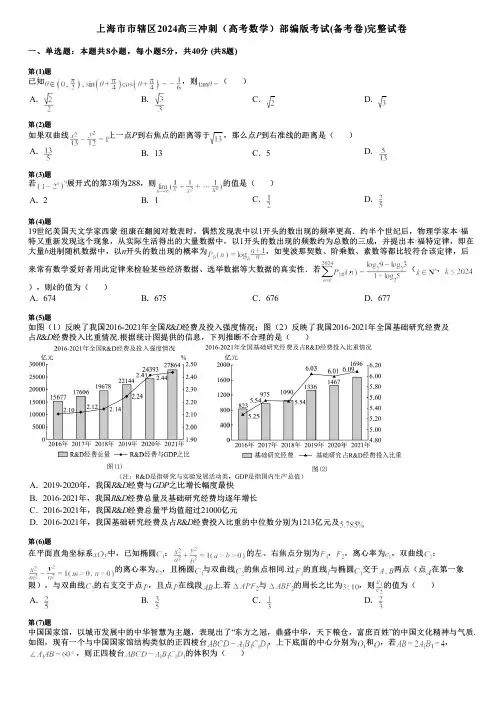 上海市市辖区2024高三冲刺(高考数学)部编版考试(备考卷)完整试卷