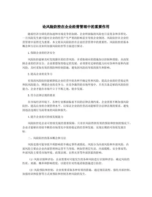 论风险防控在企业经营管理中的重要作用