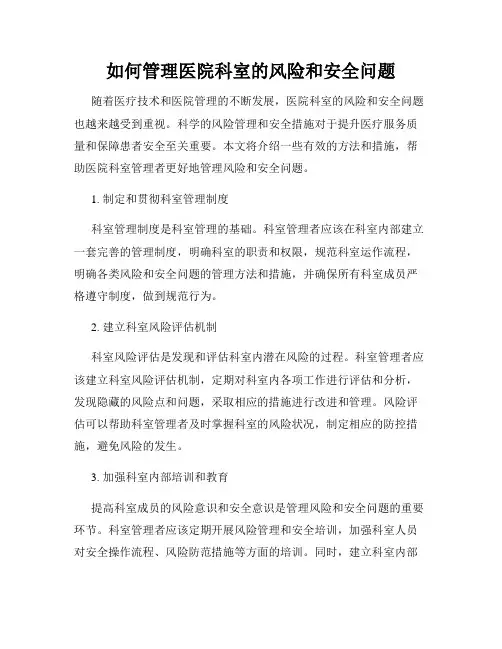如何管理医院科室的风险和安全问题