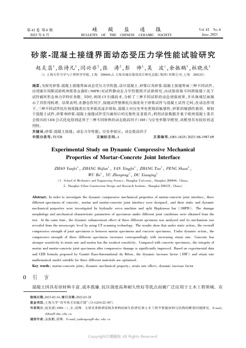 砂浆-混凝土接缝界面动态受压力学性能试验研究