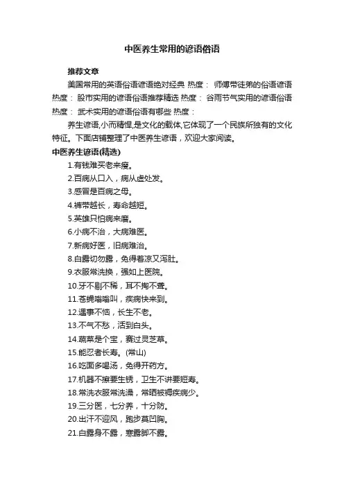 中医养生常用的谚语俗语