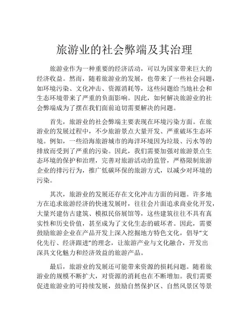 旅游业的社会弊端及其治理