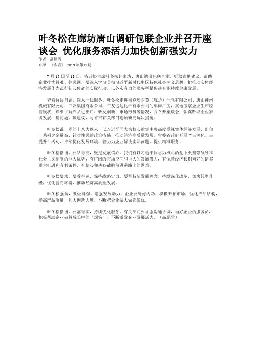 叶冬松在廊坊唐山调研包联企业并召开座谈会 优化服务添活力加快创新强实力
