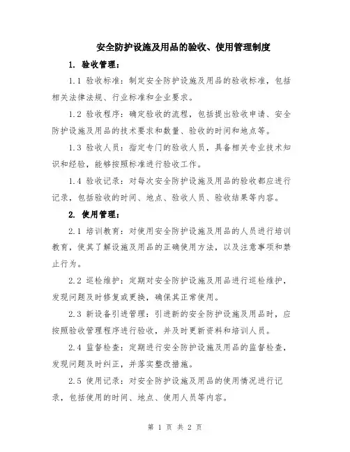 安全防护设施及用品的验收、使用管理制度