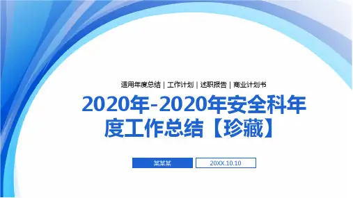 2020年-2020年安全科年度工作总结【珍藏】PPT