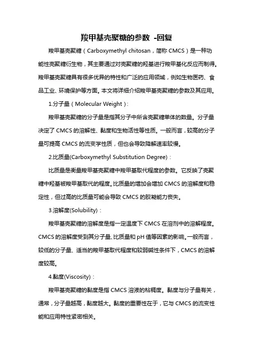 羧甲基壳聚糖的参数 -回复