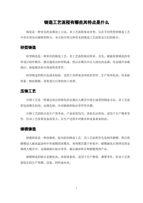铸造工艺流程有哪些其特点是什么