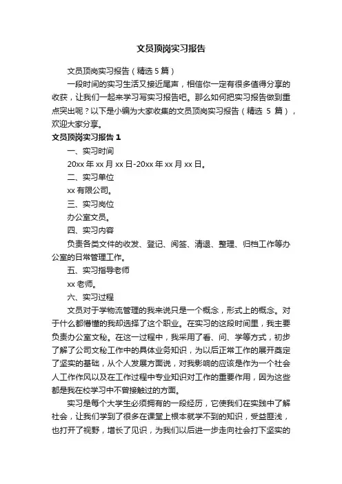 文员顶岗实习报告（精选5篇）
