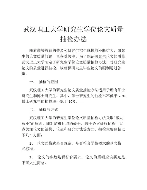 武汉理工大学研究生学位论文质量抽检办法