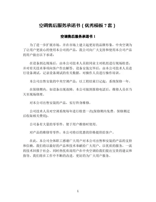 空调售后服务承诺书(优秀模板7套)
