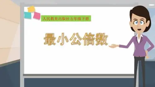 《最小公倍数》公开教学ppt课件