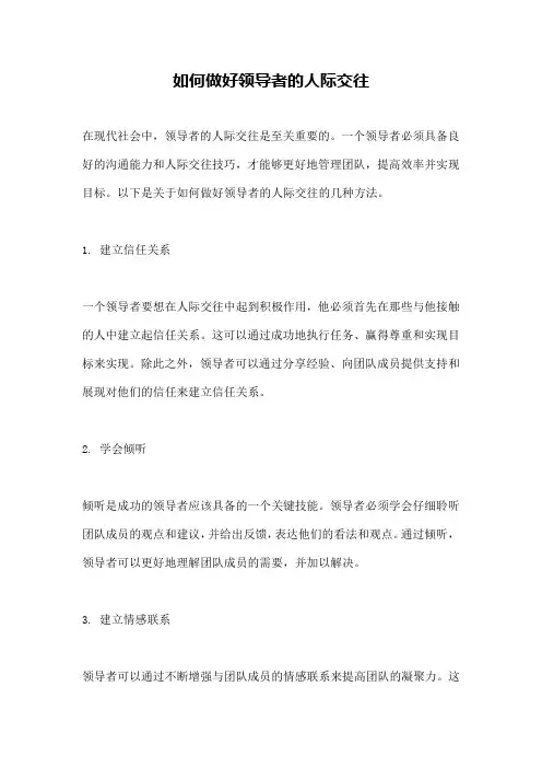 如何做好领导者的人际交往
