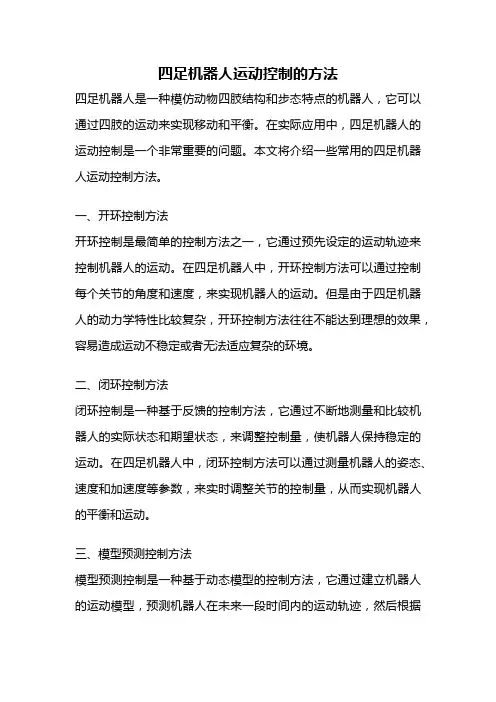 四足机器人运动控制的方法