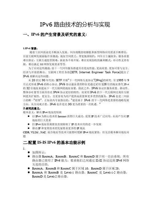 IPv6路由技术的分析及实现
