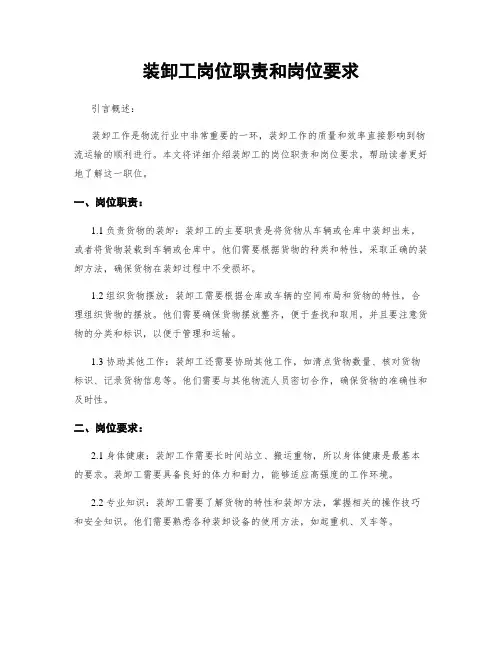 装卸工岗位职责和岗位要求