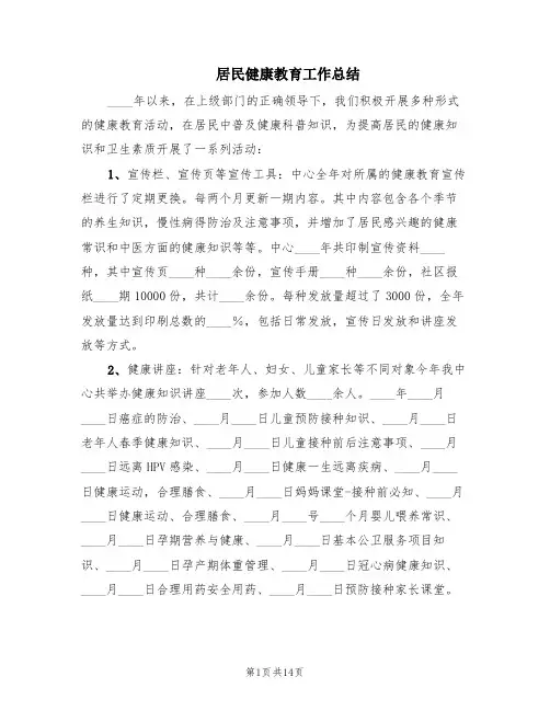 居民健康教育工作总结(6篇)