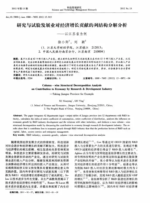 研究与试验发展业对经济增长贡献的列结构分解分析——以江苏省为例
