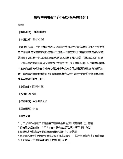 解构中央电视台春节联欢晚会舞台设计