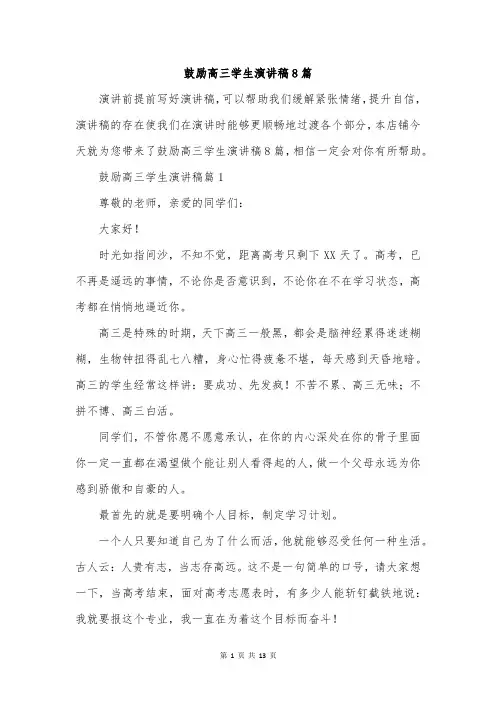鼓励高三学生演讲稿8篇