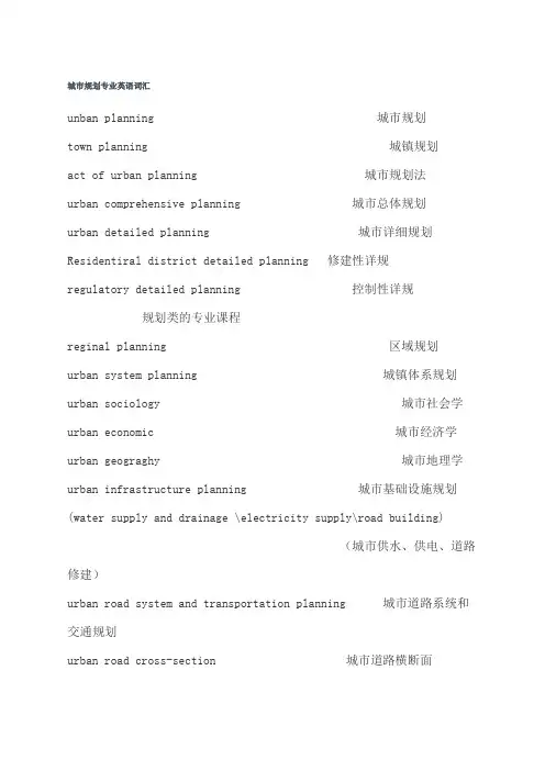 城市规划专业英语词汇