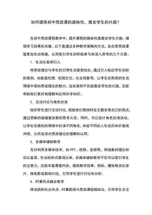 如何提高初中思政课的趣味性,激发学生的兴趣？