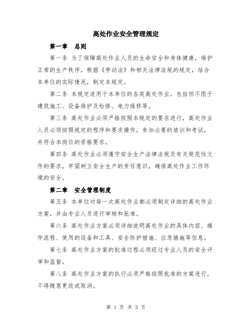 高处作业安全管理规定