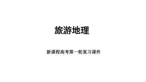【免费】高考一轮复习地理课件16旅游地理(共36张PPT)