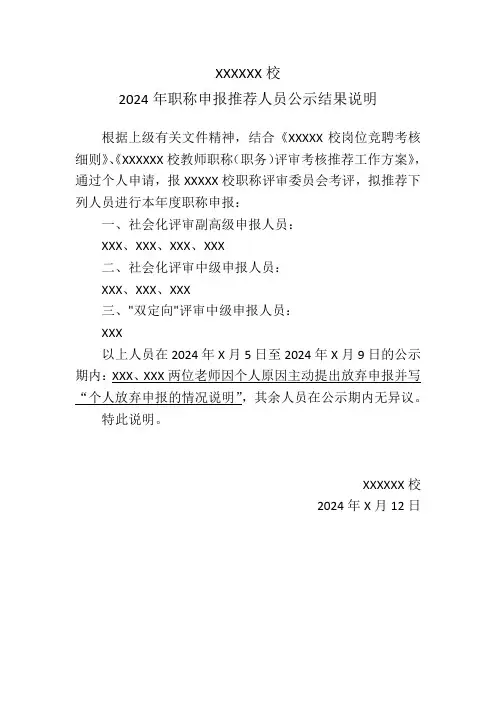 XX学校2024年职称申报推荐人员公示结果说明(模板)
