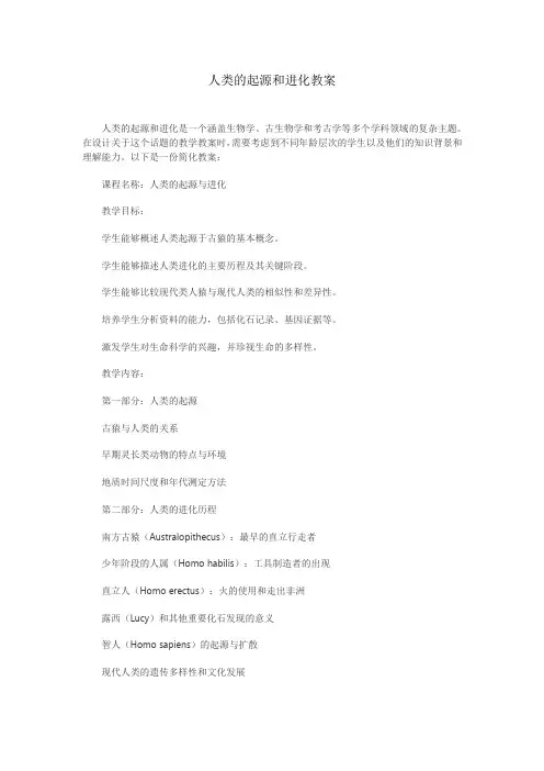 人类的起源和进化教案