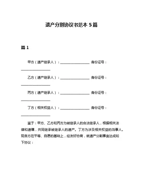 遗产分割协议书范本5篇