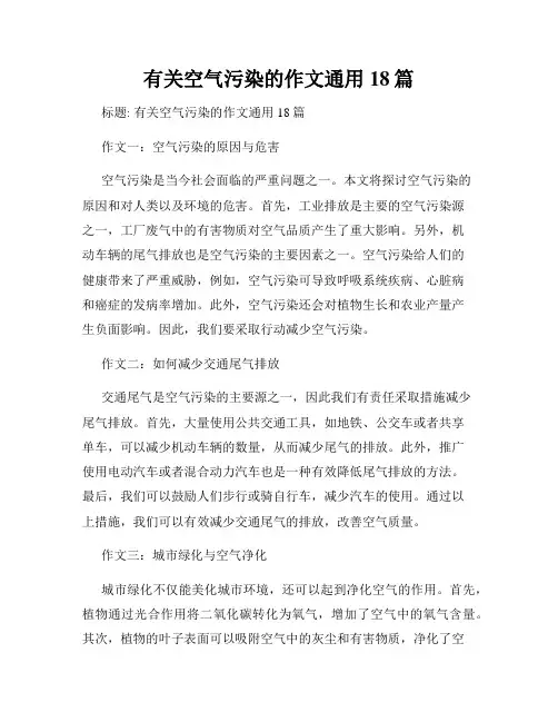 有关空气污染的作文通用18篇