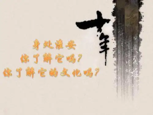 淮安文化