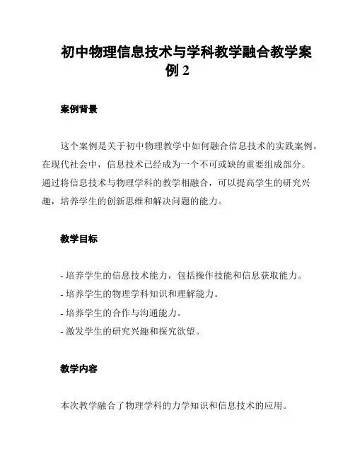 初中物理信息技术与学科教学融合教学案例2