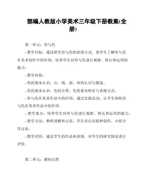 部编人教版小学美术三年级下册教案(全册)