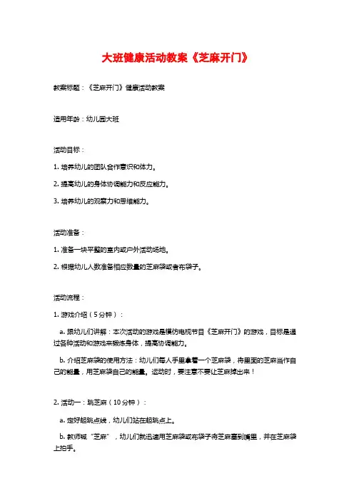大班健康活动教案《芝麻开门》 (2)