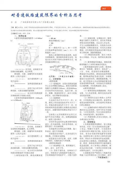对普速铁路建筑限界的分析与思考