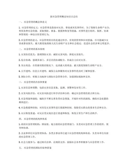 新应急管理概论知识点总结
