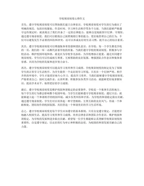 学校规章制度心得作文