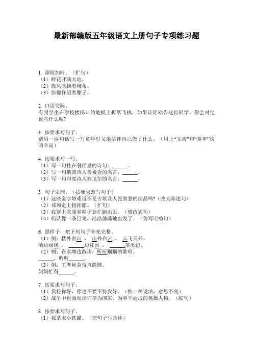 最新部编版五年级语文上册句子专项练习题