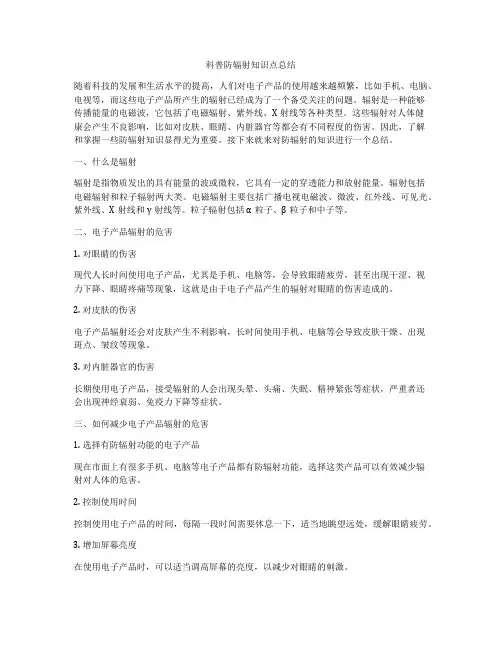 科普防辐射知识点总结