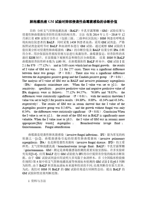 肺泡灌洗液GM试验对肺部侵袭性曲霉菌感染的诊断价值