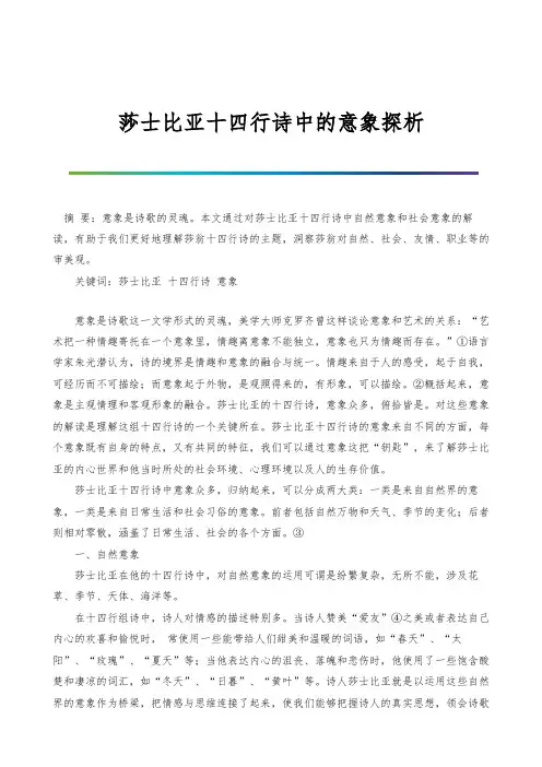 莎士比亚十四行诗中的意象探析
