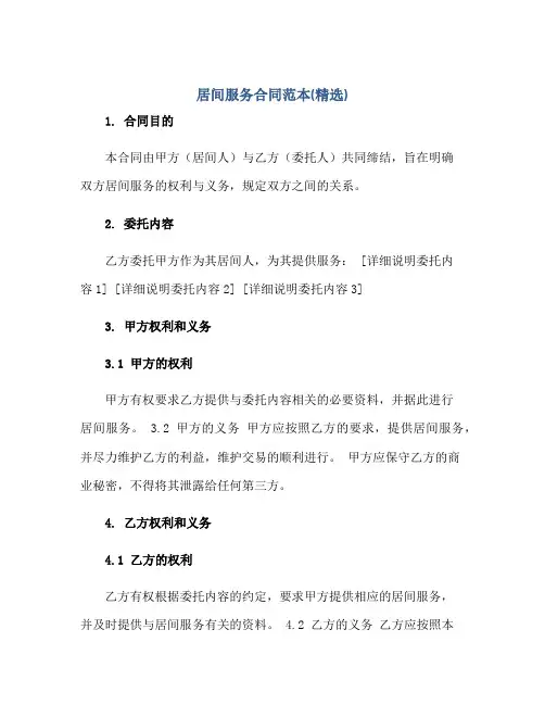 2023居间服务合同范本(精选)