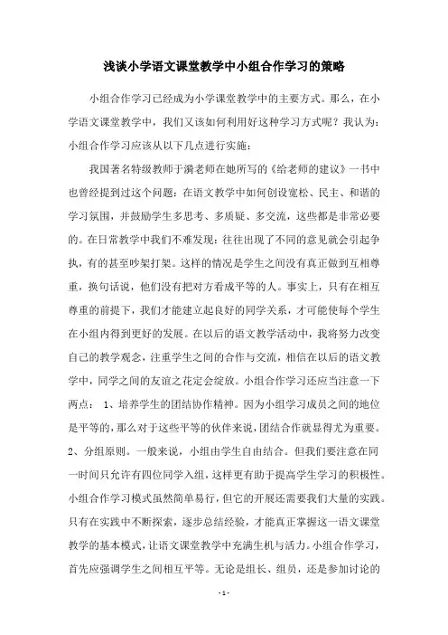 浅谈小学语文课堂教学中小组合作学习的策略