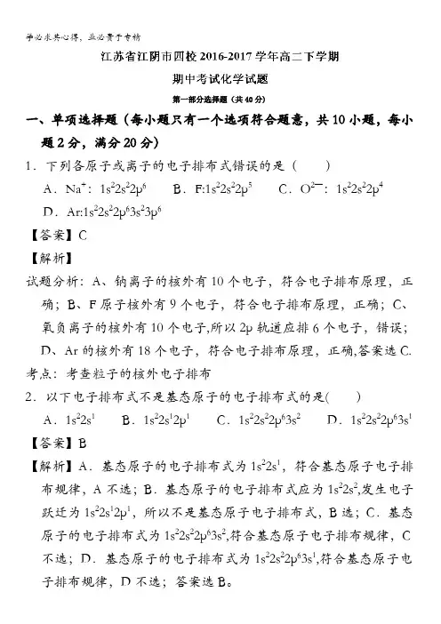 江苏省江阴市四校高二下学期期中考试化学试题