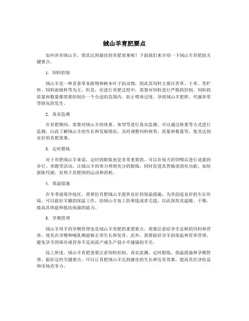 绒山羊育肥要点
