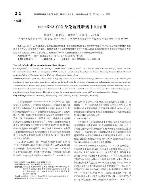 microRNA在自身免疫性肝病中的作用