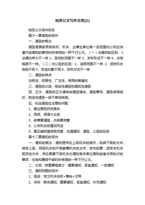 税务公文写作实务[1]
