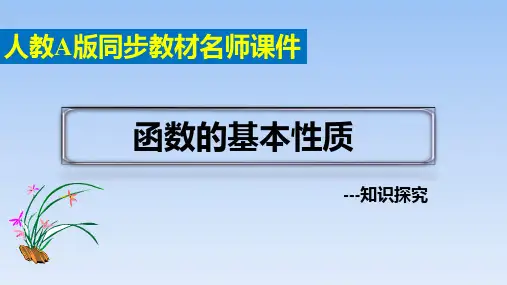 高中数学必修第一册人教A版《3.2函数的基本性质》知识探究课件