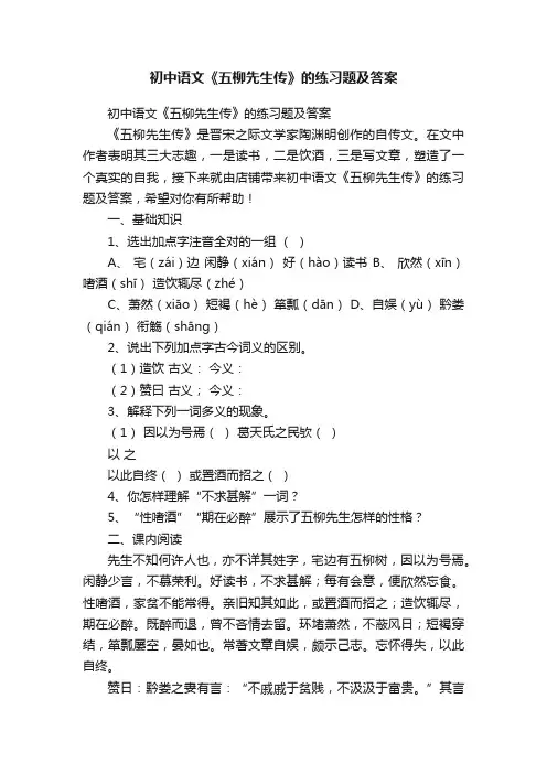 初中语文《五柳先生传》的练习题及答案